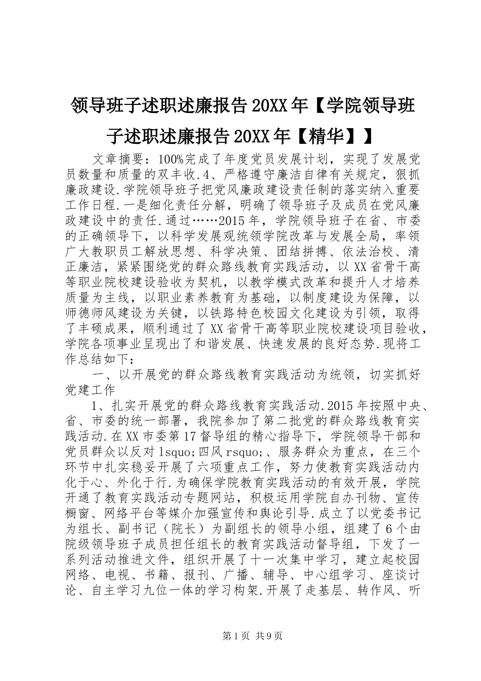 领导班子述职述廉报告20XX年【学院领导班子述职述廉报告20XX年【精华】】_第1页