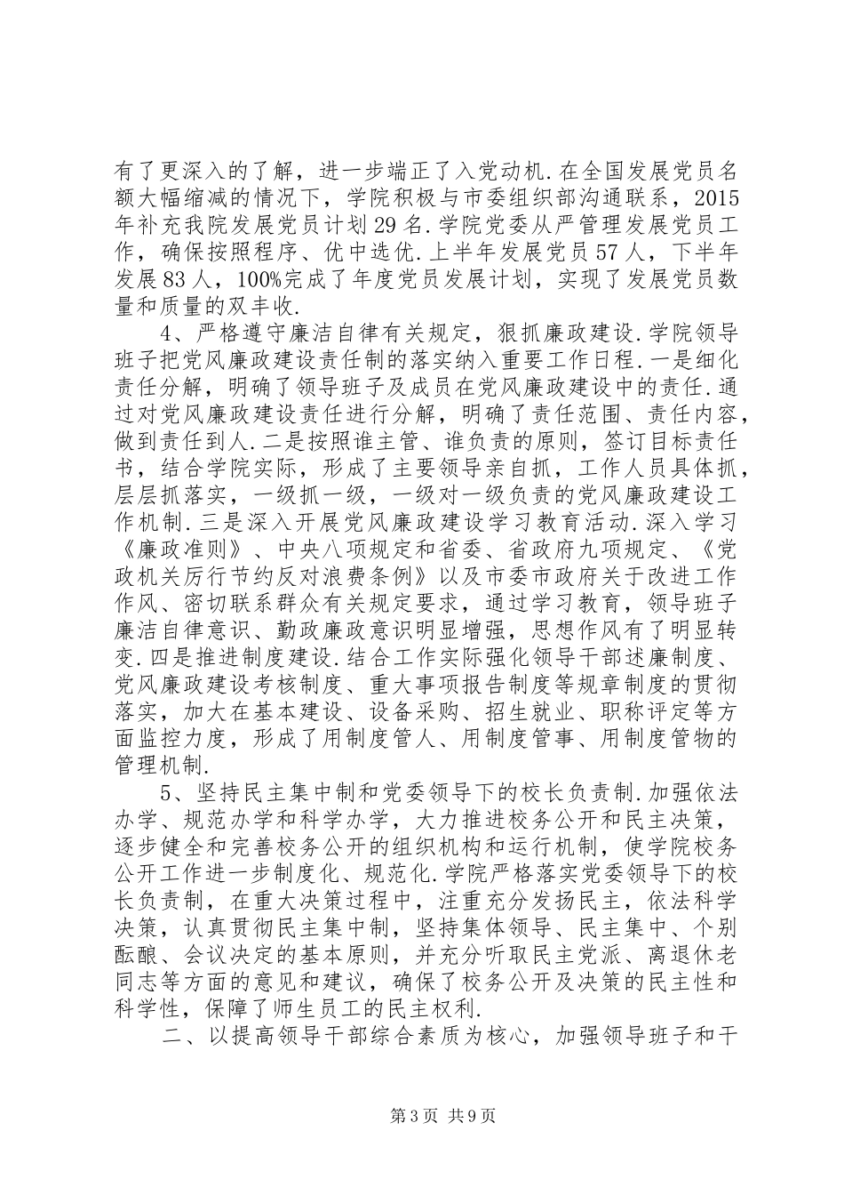 领导班子述职述廉报告20XX年【学院领导班子述职述廉报告20XX年【精华】】_第3页