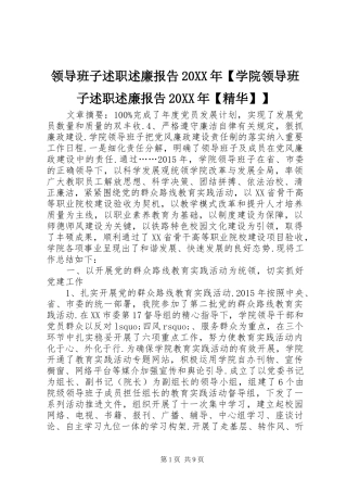 领导班子述职述廉报告20XX年【学院领导班子述职述廉报告20XX年【精华】】