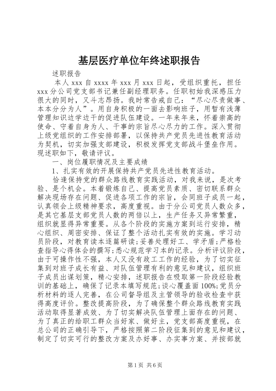 基层医疗单位年终述职报告_第1页