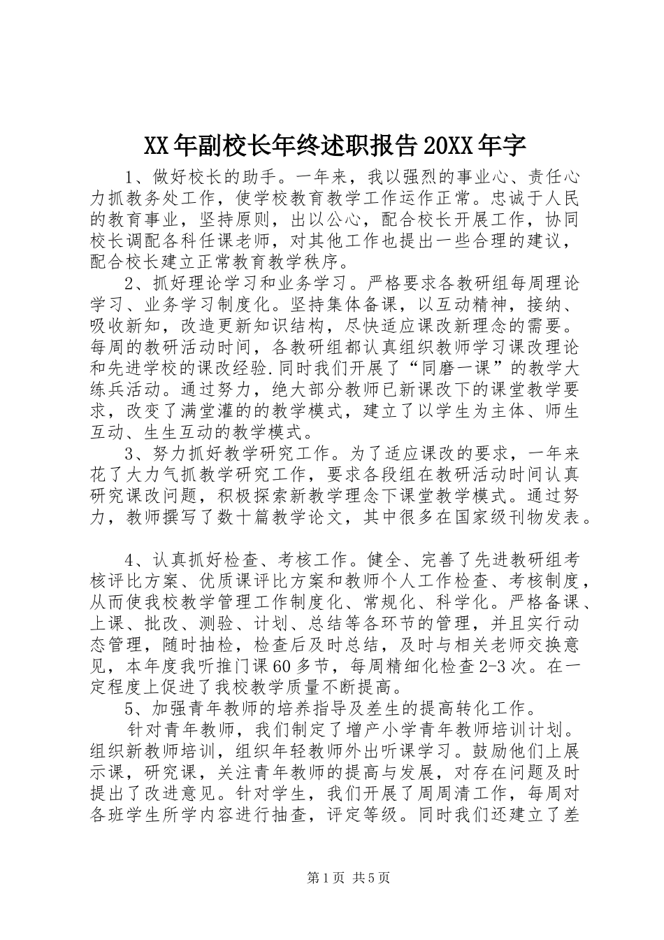 XX年副校长年终述职报告20XX年字_第1页