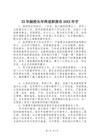 XX年副校长年终述职报告20XX年字
