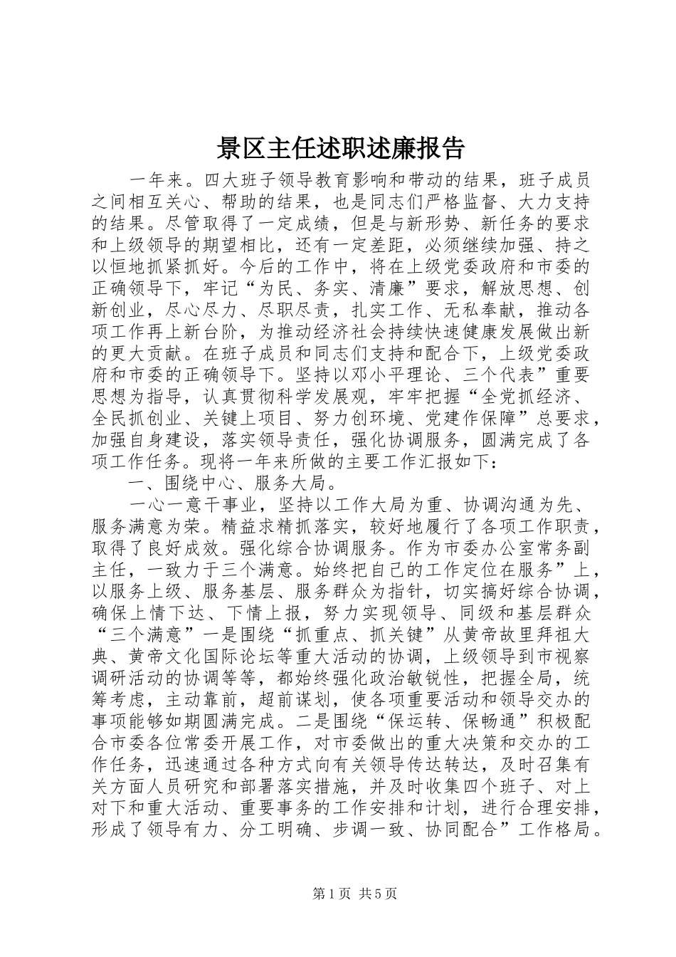 景区主任述职述廉报告_第1页