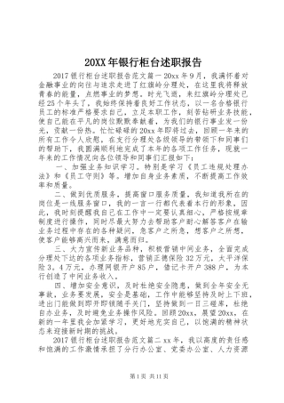 20XX年银行柜台述职报告