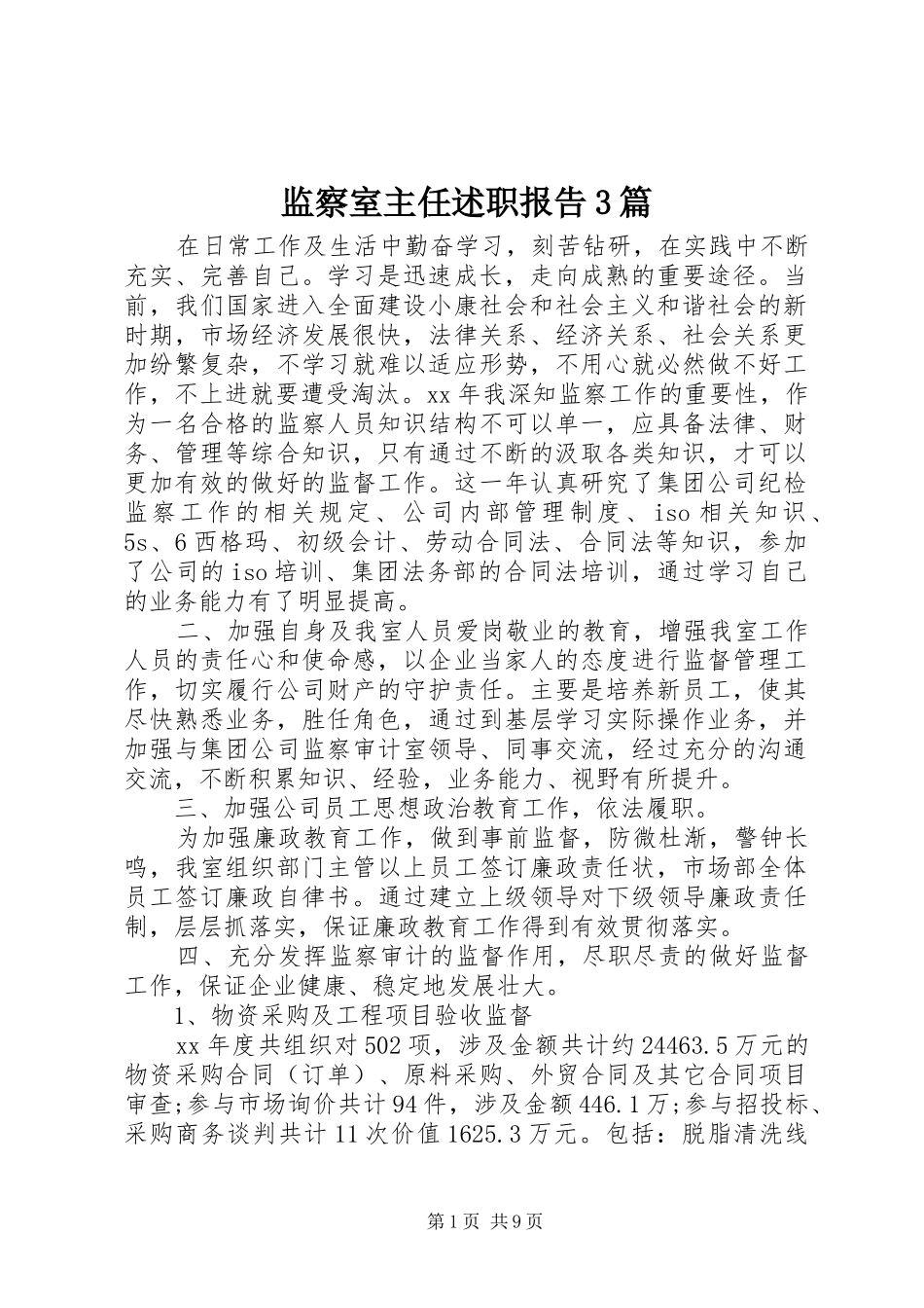 监察室主任述职报告3篇_第1页