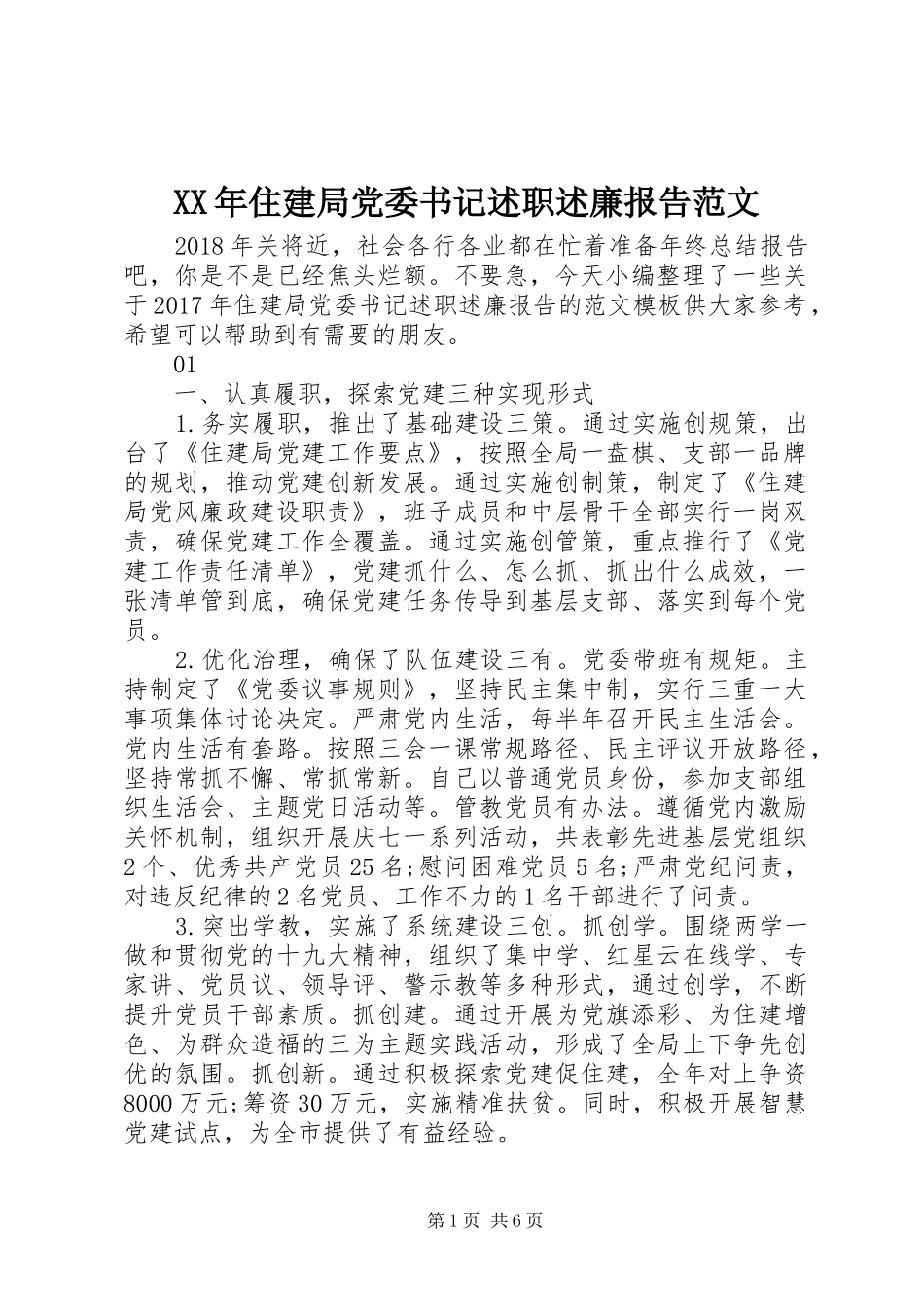 XX年住建局党委书记述职述廉报告范文_第1页