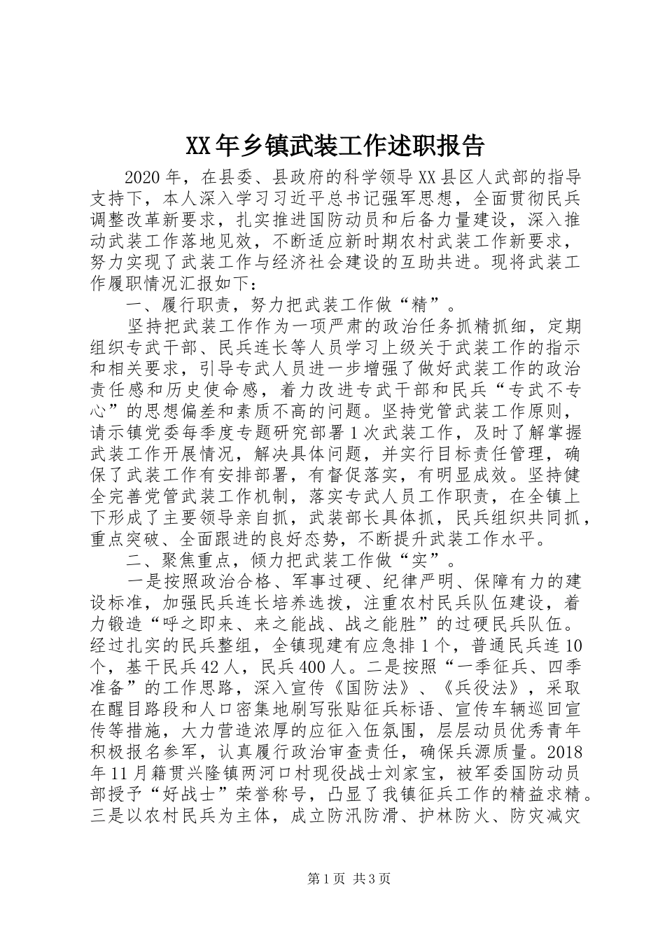 XX年乡镇武装工作述职报告_第1页