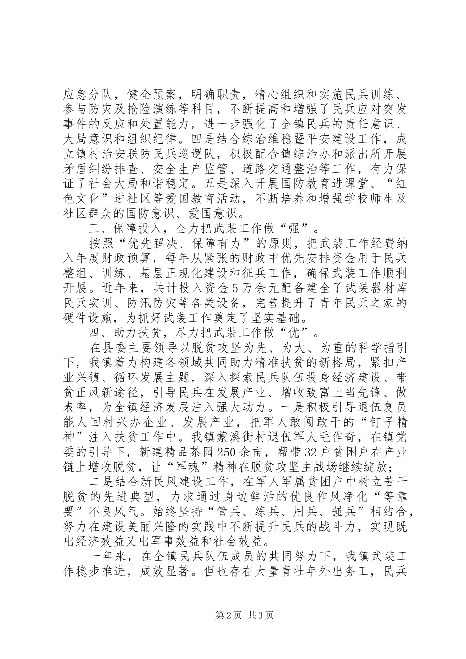 XX年乡镇武装工作述职报告_第2页