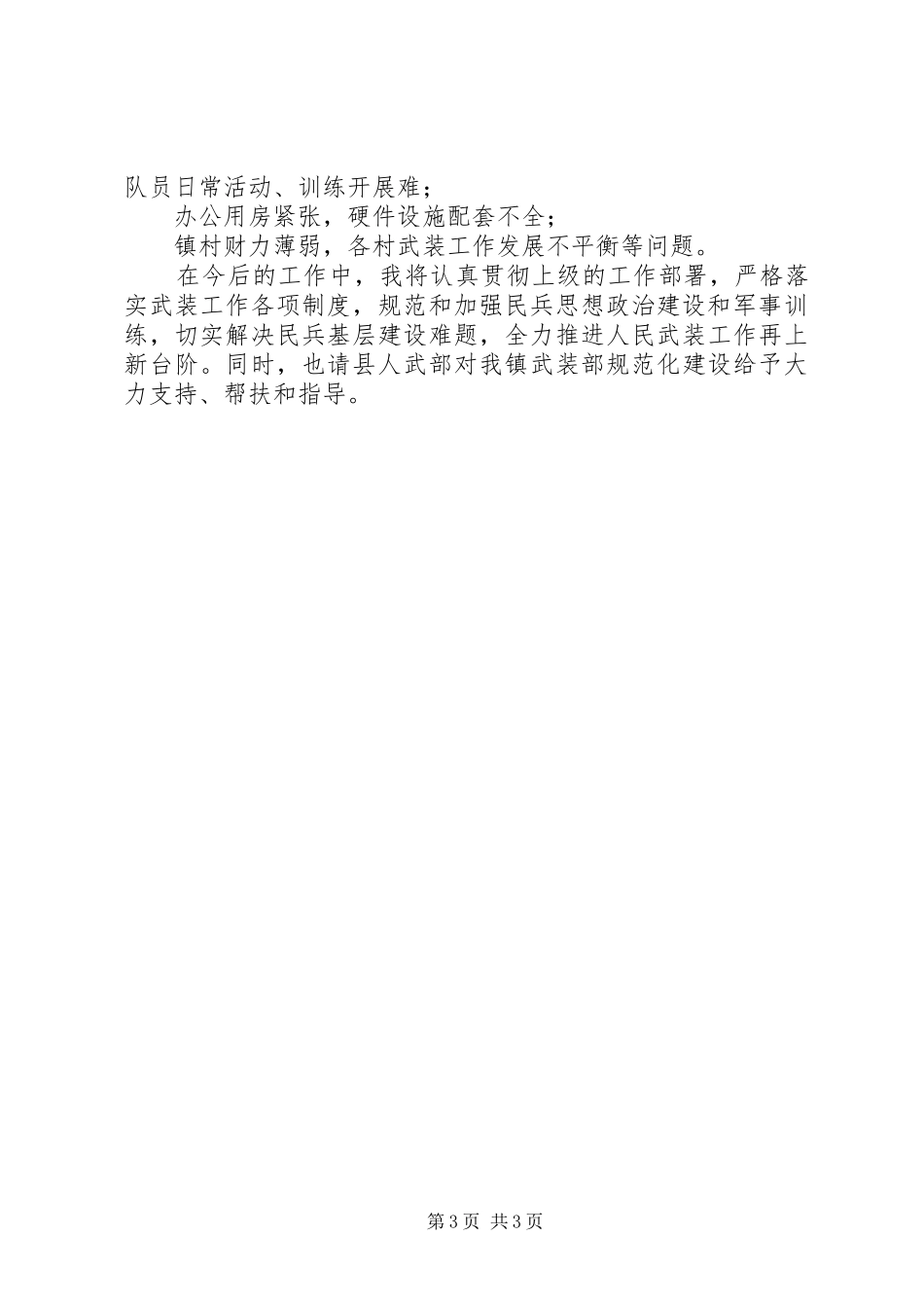 XX年乡镇武装工作述职报告_第3页