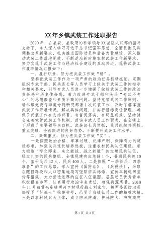 XX年乡镇武装工作述职报告