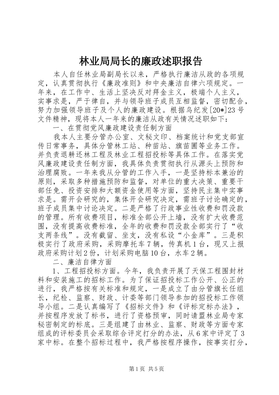 林业局局长的廉政述职报告_第1页