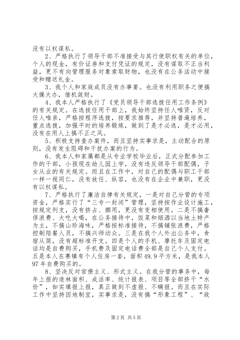 林业局局长的廉政述职报告_第2页