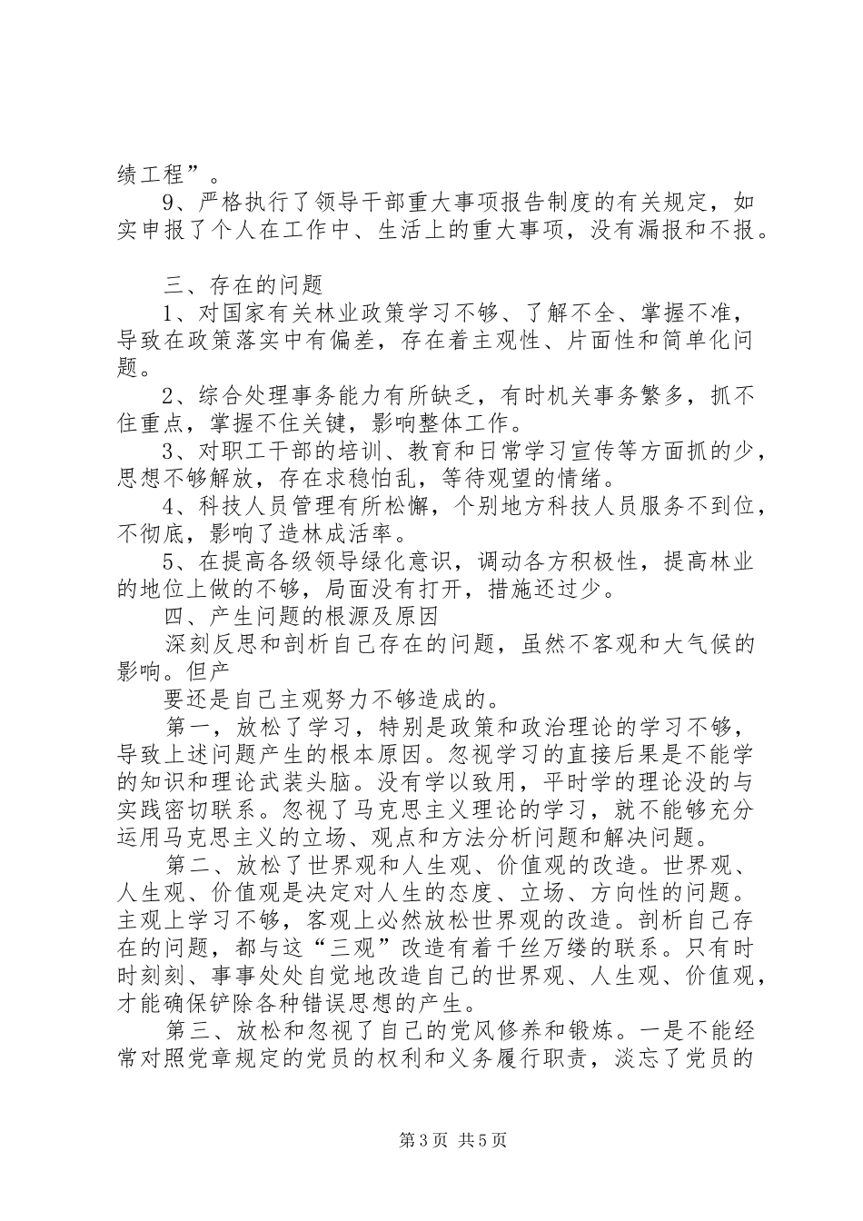 林业局局长的廉政述职报告_第3页