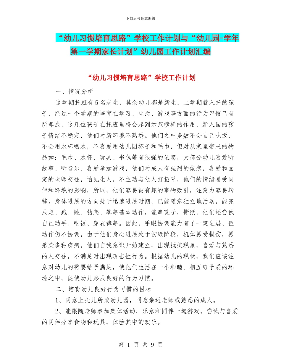 “幼儿习惯培养思路”学校工作计划与“幼儿园-学年第一学期家长计划”幼儿园工作计划汇编_第1页