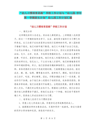 “幼儿习惯培养思路”学校工作计划与“幼儿园-学年第一学期家长计划”幼儿园工作计划汇编