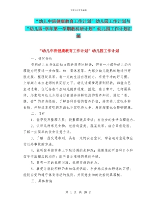 “幼儿中班健康教育工作计划”幼儿园工作计划与“幼儿园