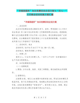 “幸福家庭杯”知识竞赛活动企划方案与“庆七一”文艺晚会活动实施方案汇编