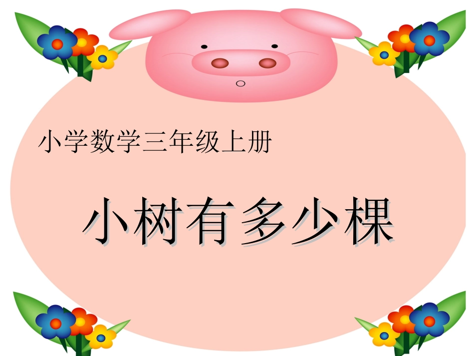 小树有多少棵 (3)_第1页