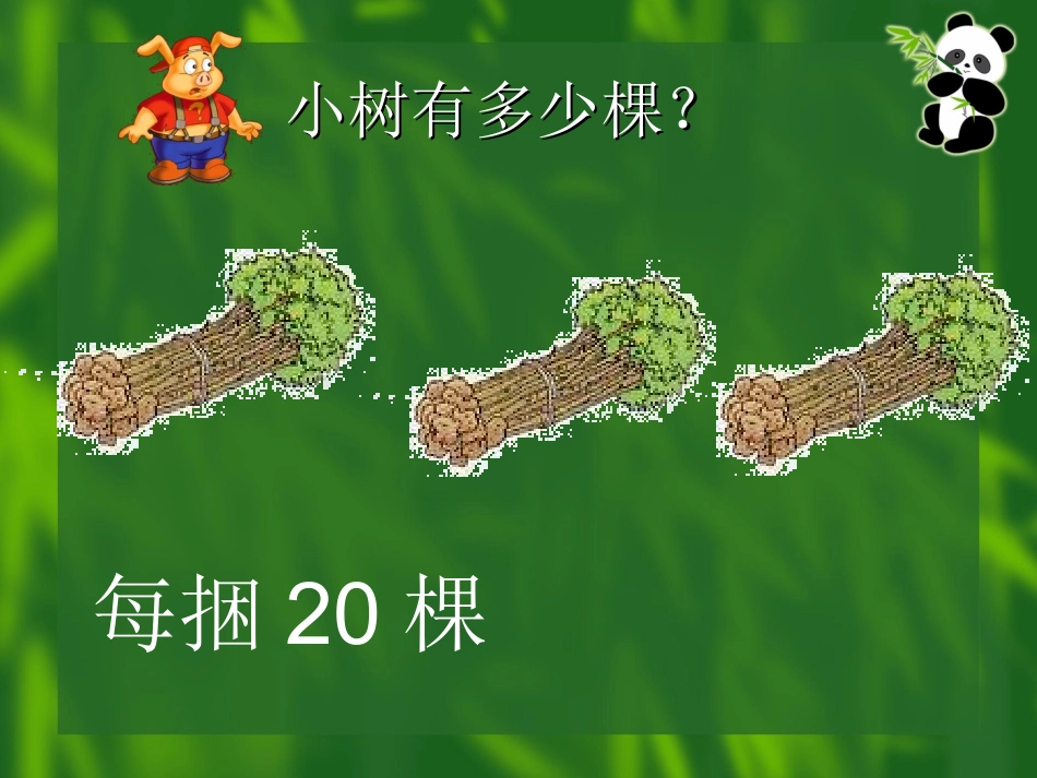 小树有多少棵 (3)_第3页