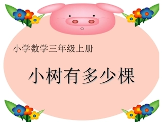 小树有多少棵 (3)
