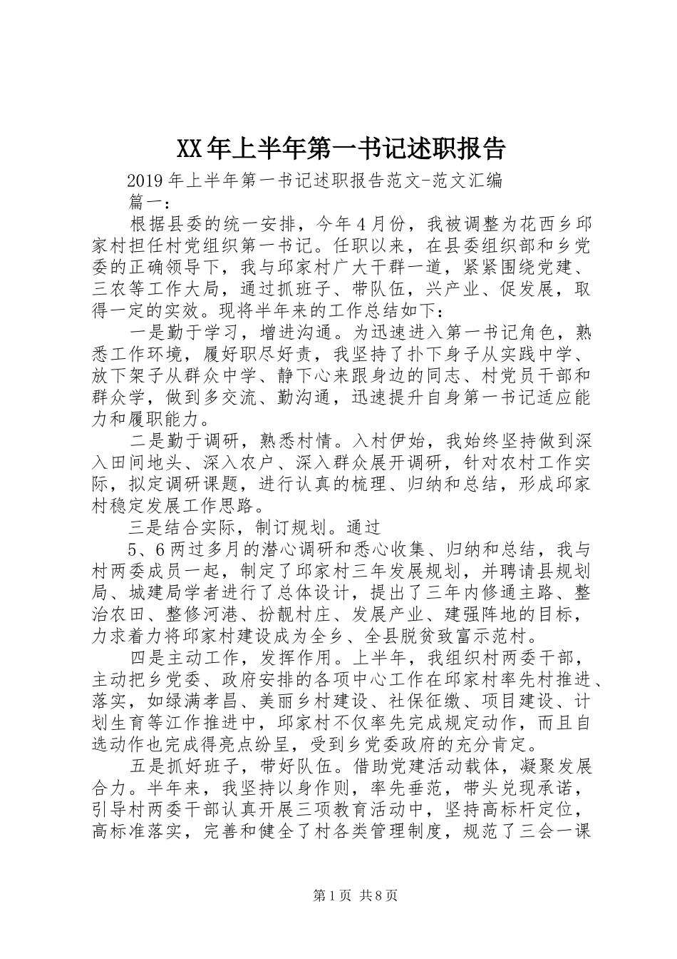 XX年上半年第一书记述职报告_第1页