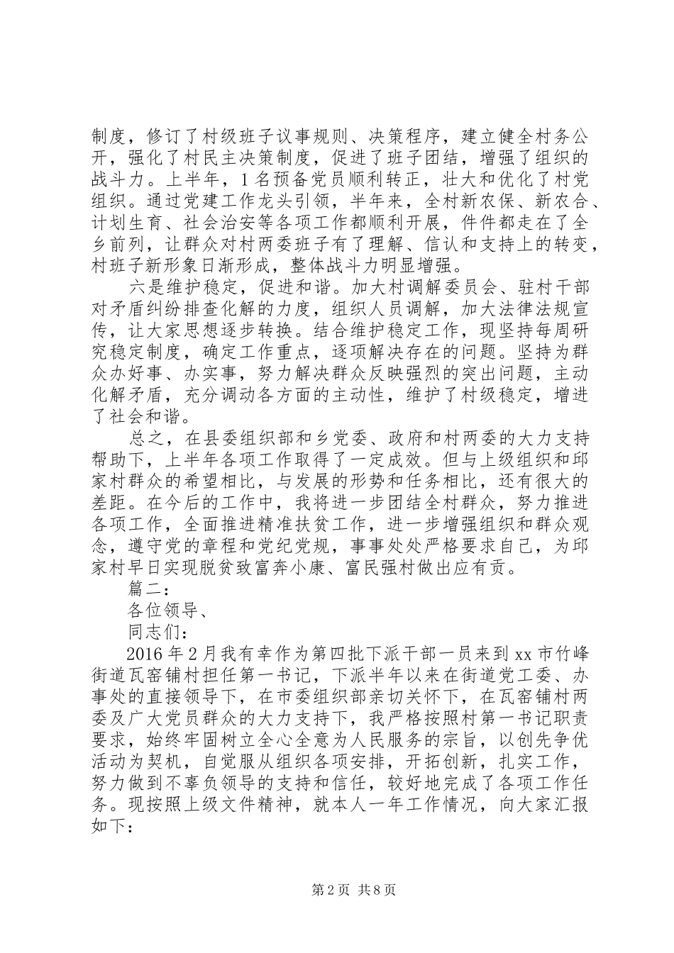 XX年上半年第一书记述职报告_第2页
