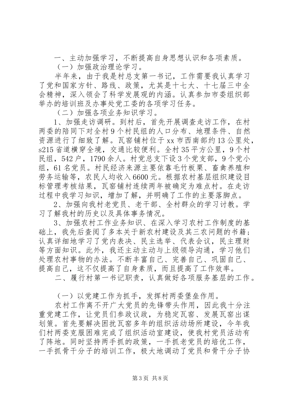 XX年上半年第一书记述职报告_第3页