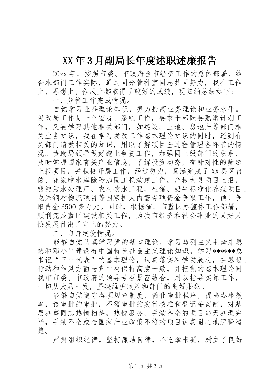 XX年3月副局长年度述职述廉报告_第1页