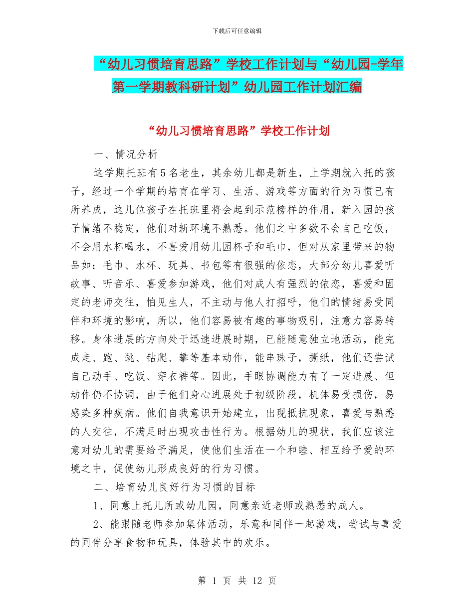 “幼儿习惯培养思路”学校工作计划与“幼儿园_第1页