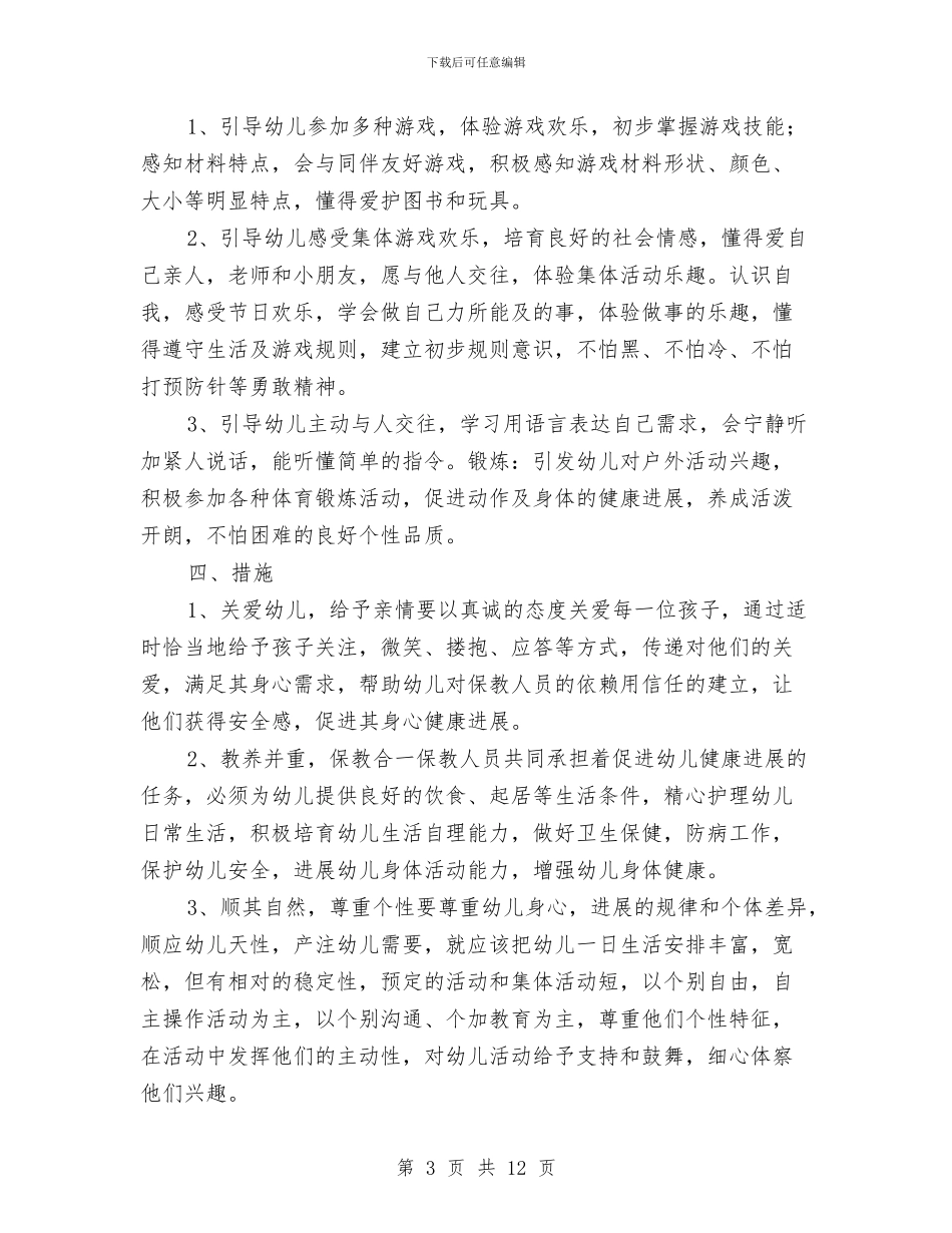 “幼儿习惯培养思路”学校工作计划与“幼儿园_第3页