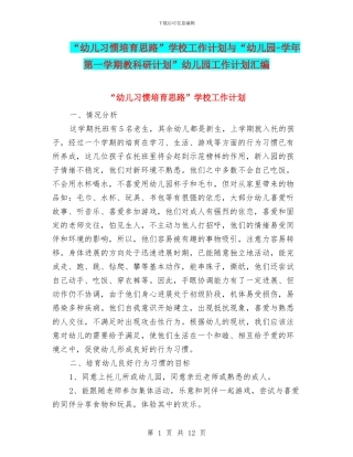 “幼儿习惯培养思路”学校工作计划与“幼儿园
