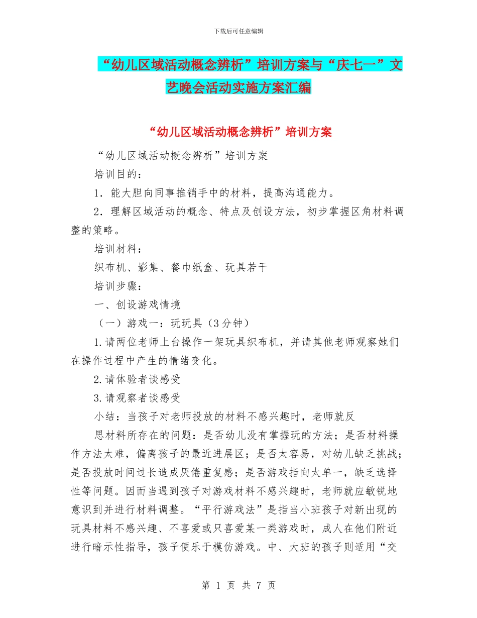 “幼儿区域活动概念辨析”培训方案与“庆七一”文艺晚会活动实施方案汇编_第1页