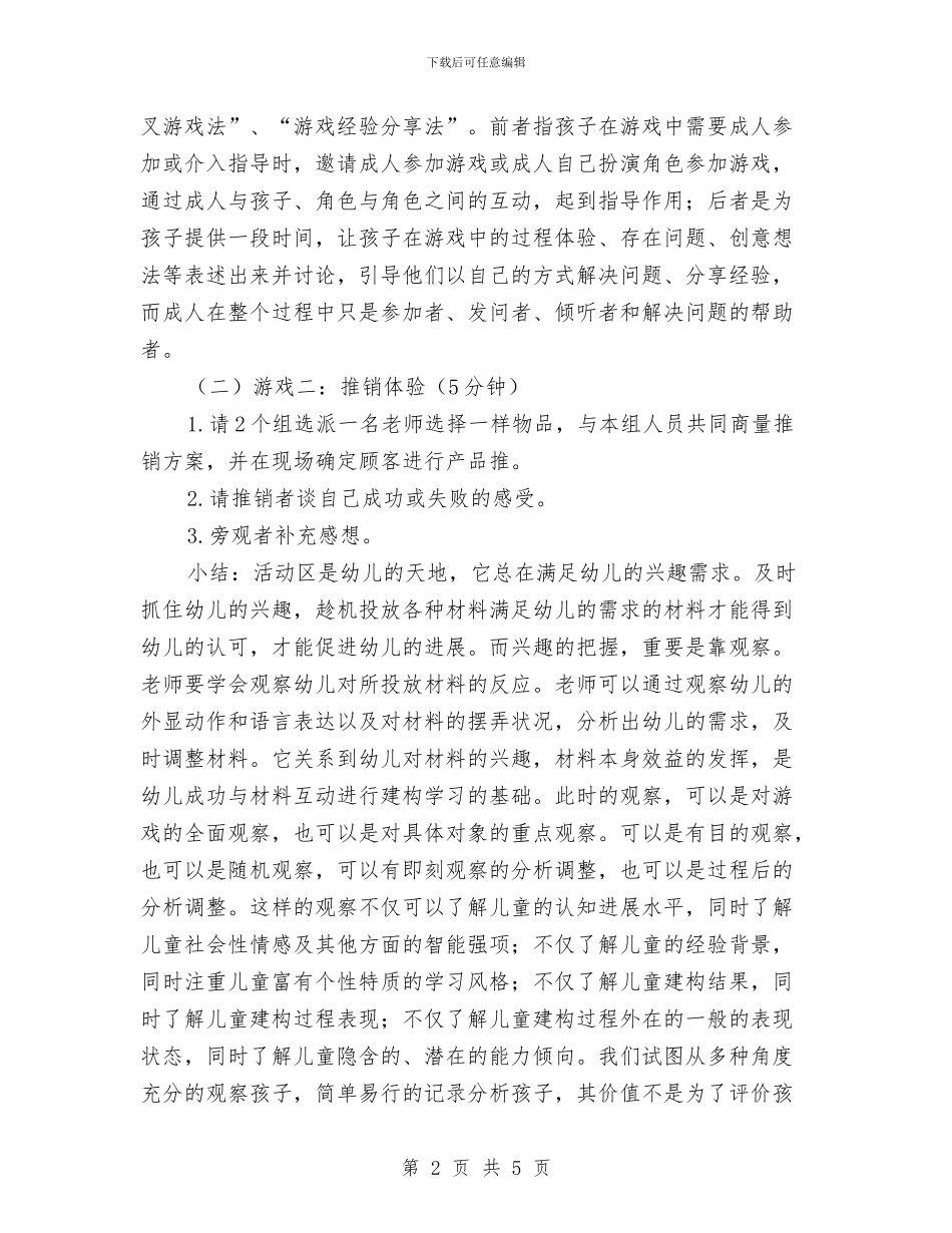 “幼儿区域活动概念辨析”培训方案与“庆七一”党群联欢文艺汇演活动方案汇编_第2页