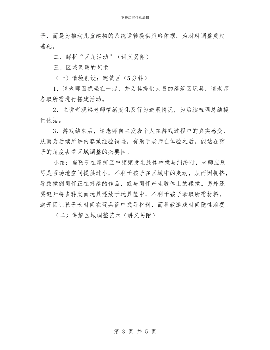 “幼儿区域活动概念辨析”培训方案与“庆七一”党群联欢文艺汇演活动方案汇编_第3页