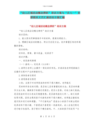 “幼儿区域活动概念辨析”培训方案与“庆七一”党群联欢文艺汇演活动方案汇编