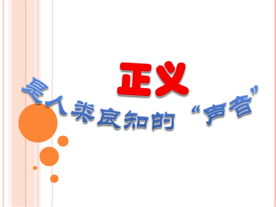 正义是人类良知的声音_第1页