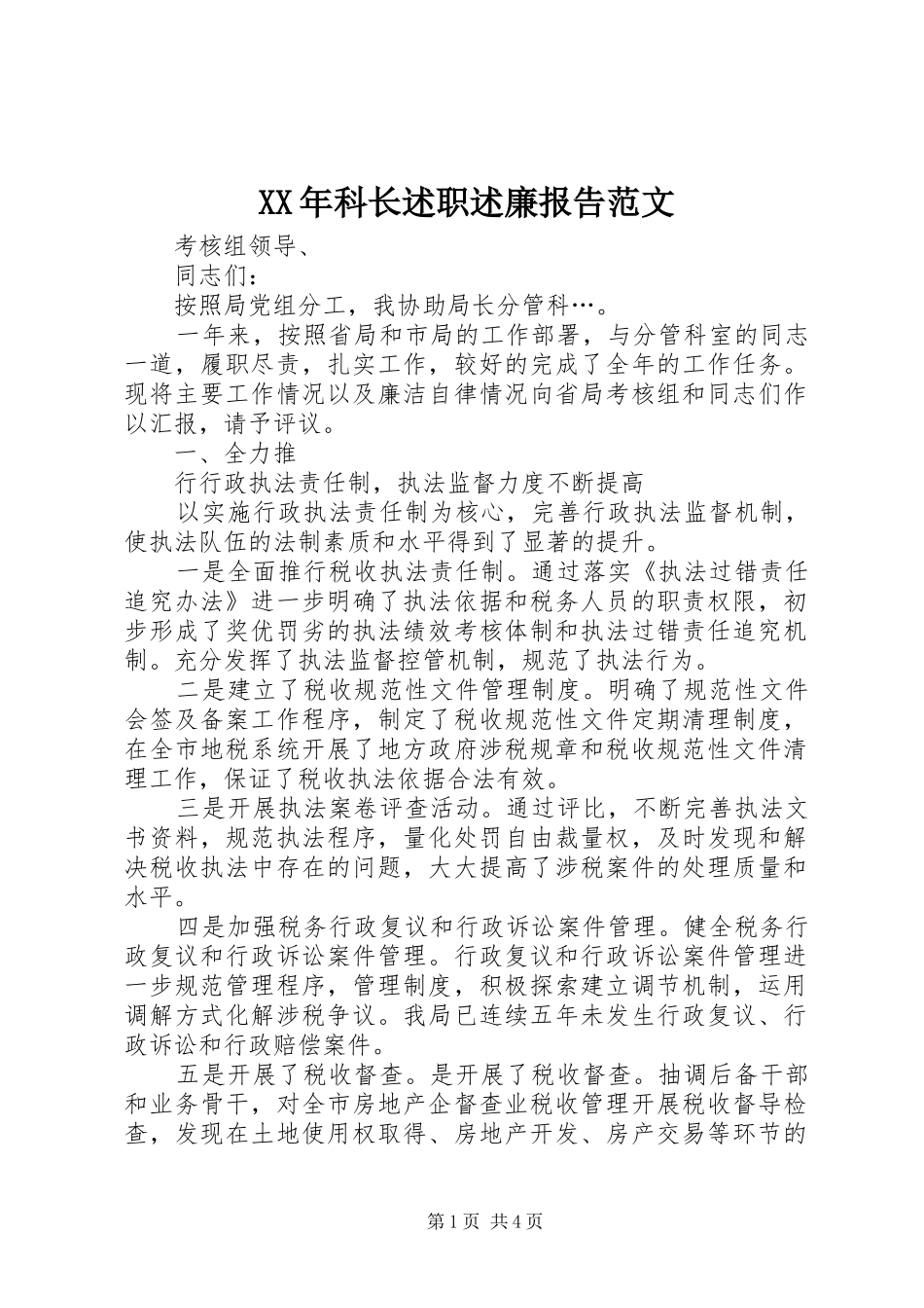 XX年科长述职述廉报告范文_第1页