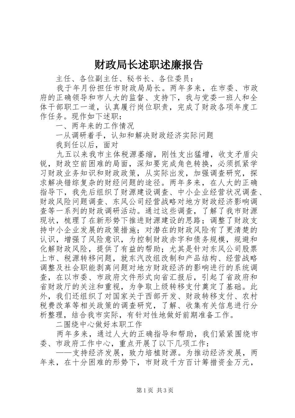财政局长述职述廉报告 (13)_第1页