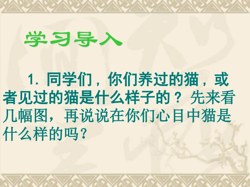 《猫》教学课件 (2)_第2页