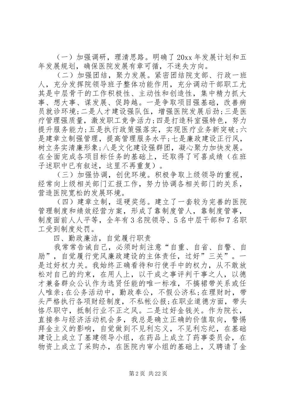 卫生院院长个人述职报告6篇_第2页
