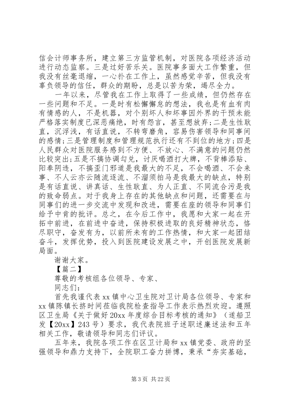 卫生院院长个人述职报告6篇_第3页