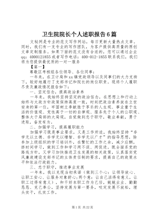 卫生院院长个人述职报告6篇