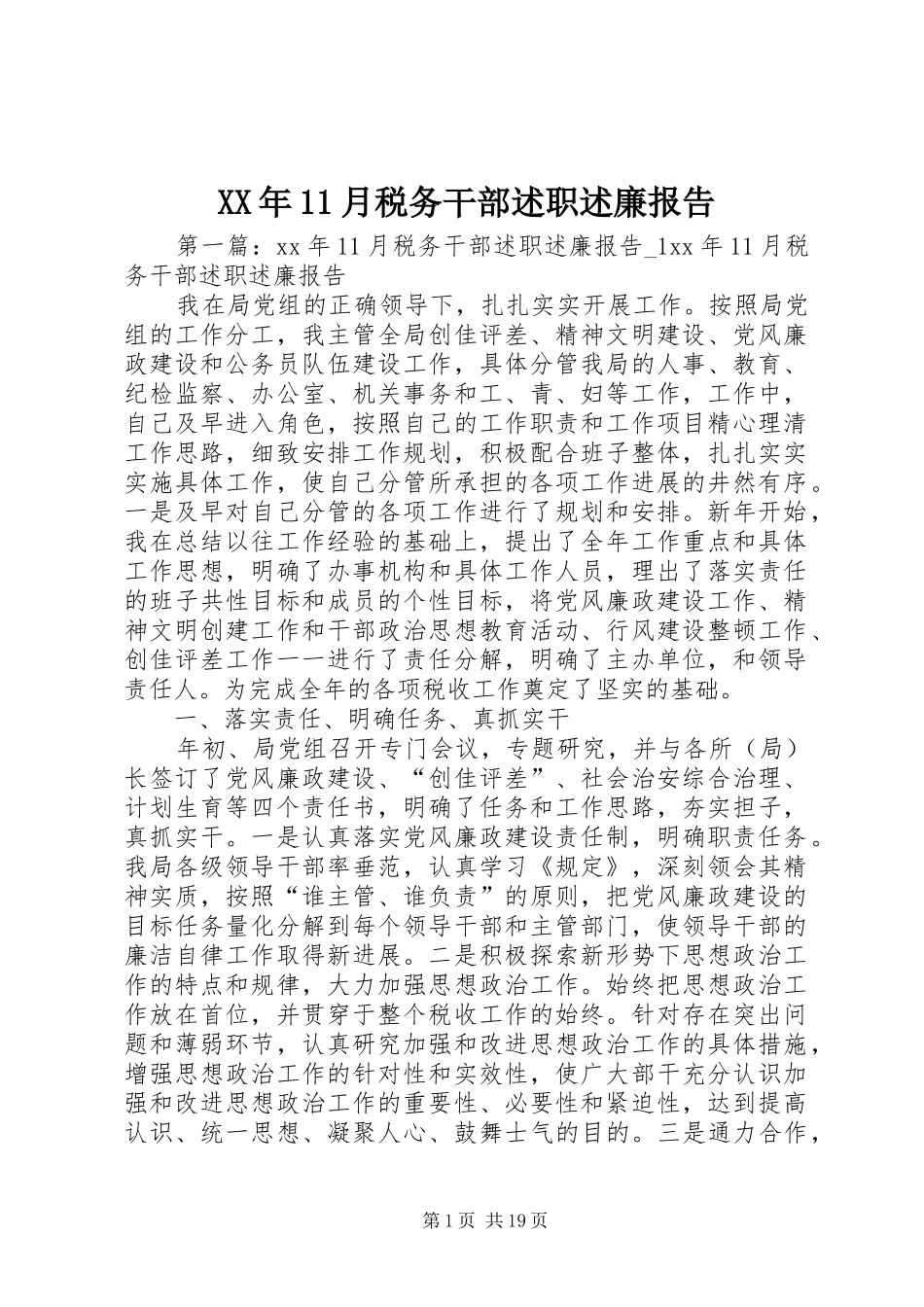 XX年11月税务干部述职述廉报告_第1页