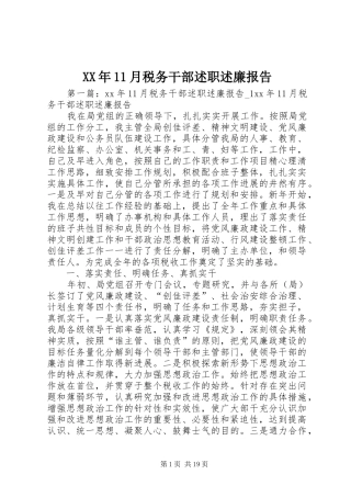XX年11月税务干部述职述廉报告