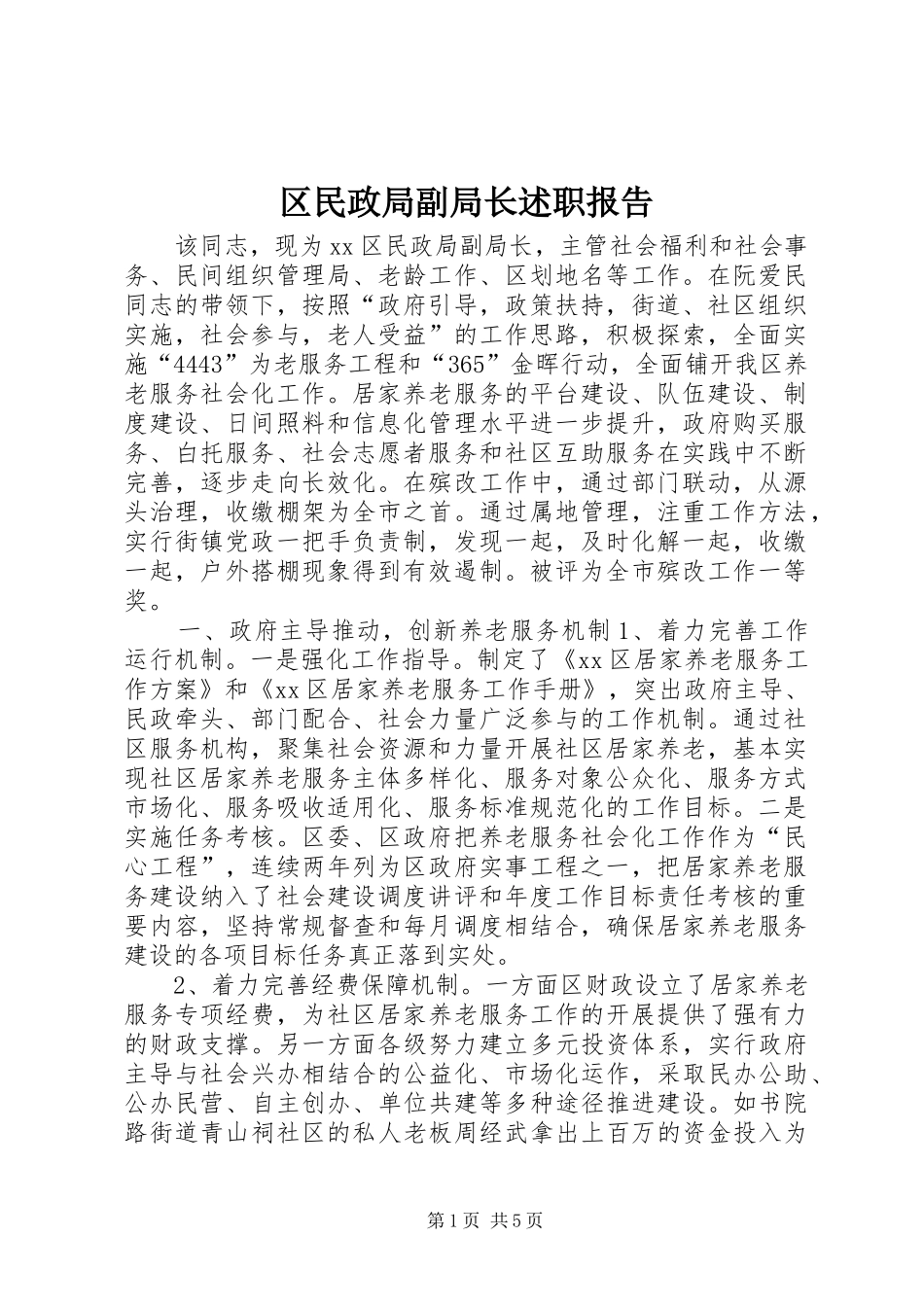 区民政局副局长述职报告_第1页