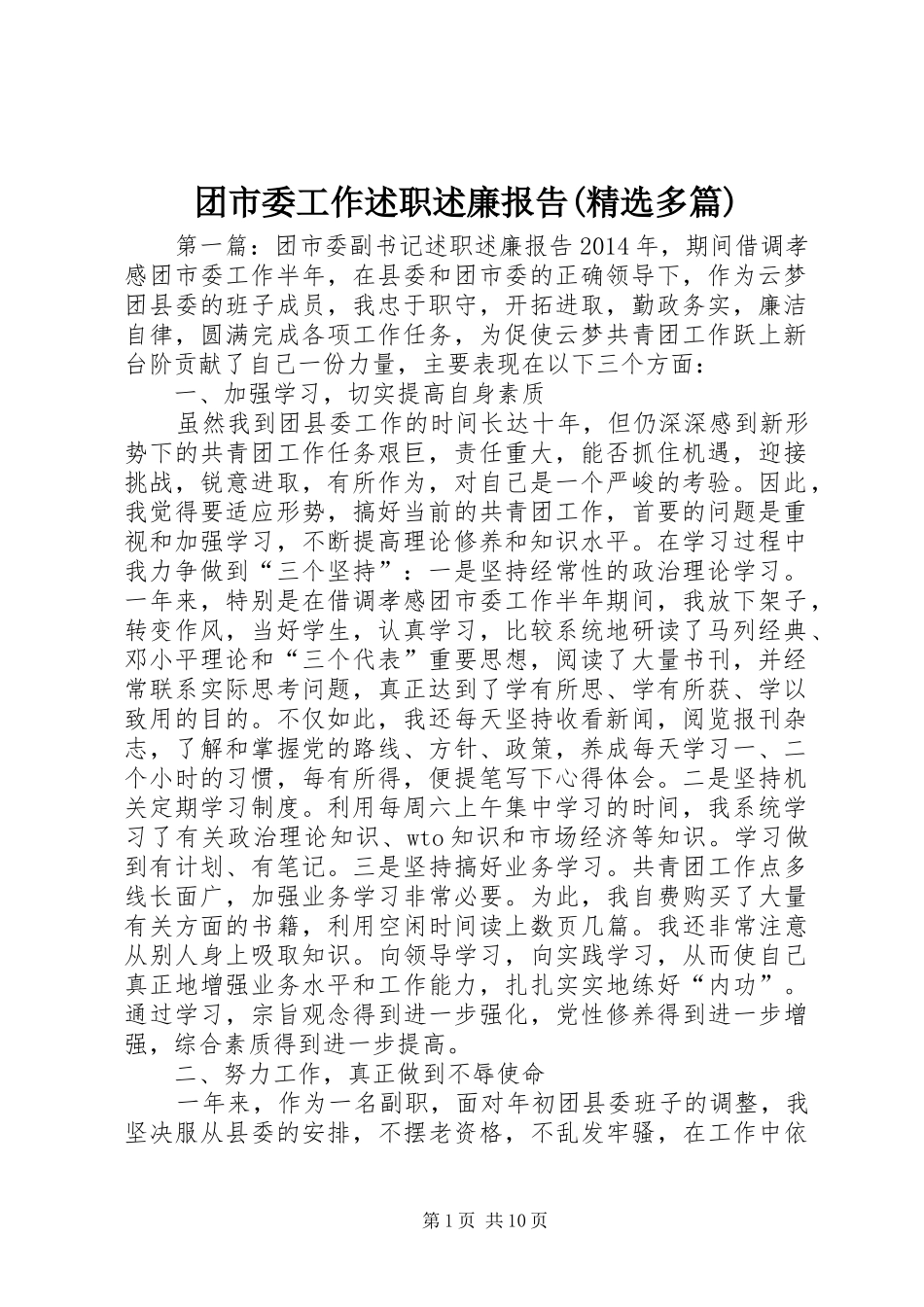 团市委工作述职述廉报告(精选多篇)_第1页