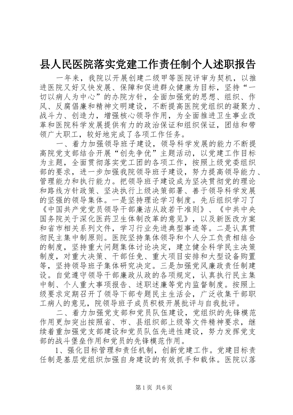 县人民医院落实党建工作责任制个人述职报告_第1页