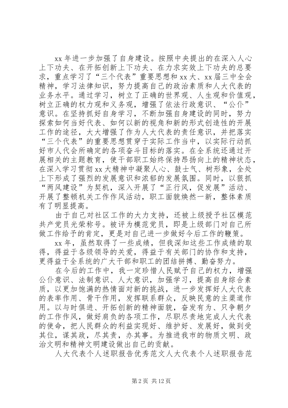 人大代表个人述职报告范文4篇_第2页