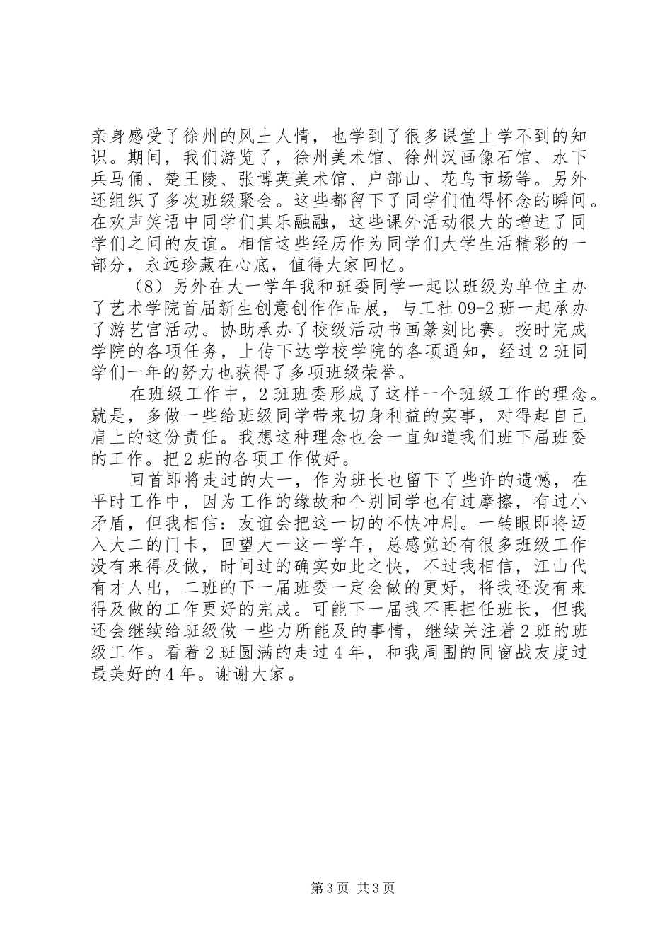 大学一年级班长个人述职报告范文_第3页