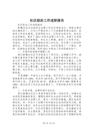 社区综治工作述职报告